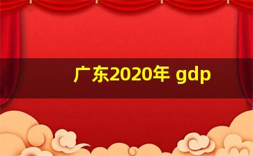 广东2020年 gdp